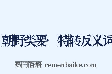 朝野类要·特转反义词是什么意思的图片